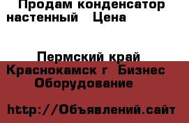 Продам конденсатор настенный › Цена ­ 227 600 - Пермский край, Краснокамск г. Бизнес » Оборудование   